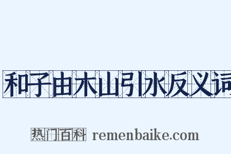 和子由木山引水反义词是什么意思的图片